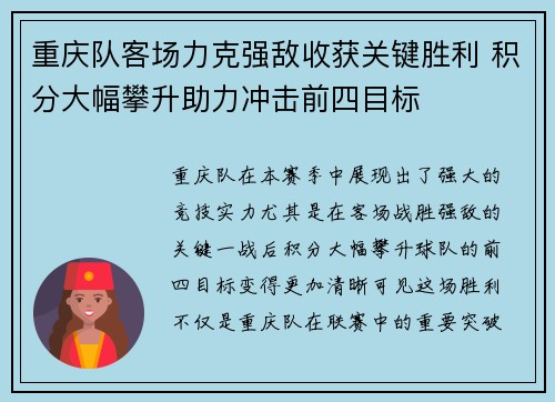 重庆队客场力克强敌收获关键胜利 积分大幅攀升助力冲击前四目标