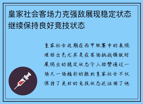 皇家社会客场力克强敌展现稳定状态继续保持良好竞技状态