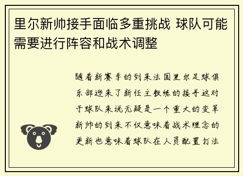 里尔新帅接手面临多重挑战 球队可能需要进行阵容和战术调整