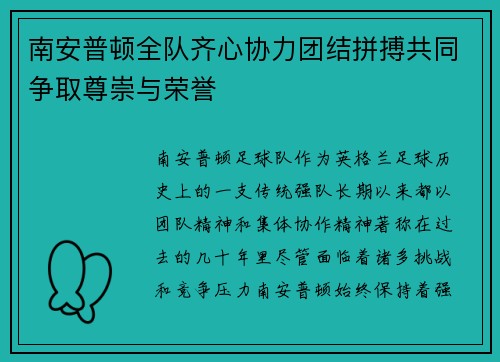 南安普顿全队齐心协力团结拼搏共同争取尊崇与荣誉