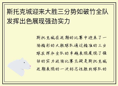 斯托克城迎来大胜三分势如破竹全队发挥出色展现强劲实力