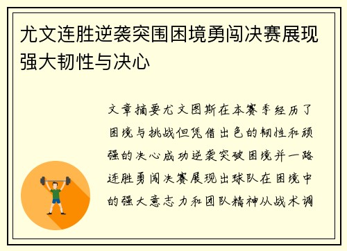 尤文连胜逆袭突围困境勇闯决赛展现强大韧性与决心