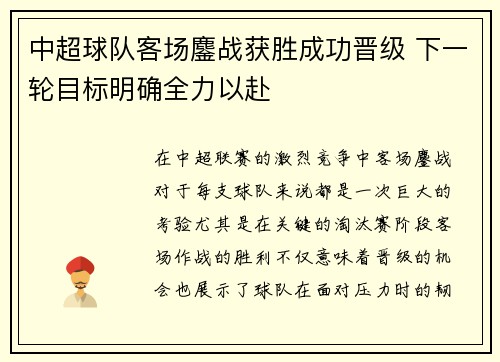 中超球队客场鏖战获胜成功晋级 下一轮目标明确全力以赴