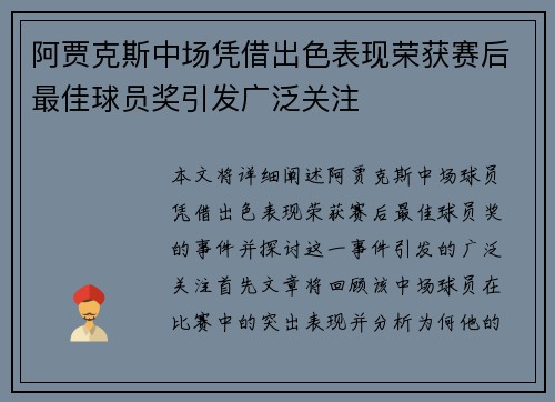阿贾克斯中场凭借出色表现荣获赛后最佳球员奖引发广泛关注