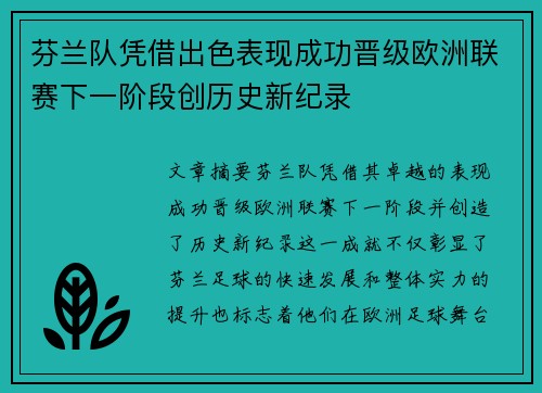 芬兰队凭借出色表现成功晋级欧洲联赛下一阶段创历史新纪录