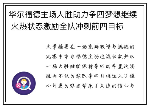 华尔福德主场大胜助力争四梦想继续 火热状态激励全队冲刺前四目标
