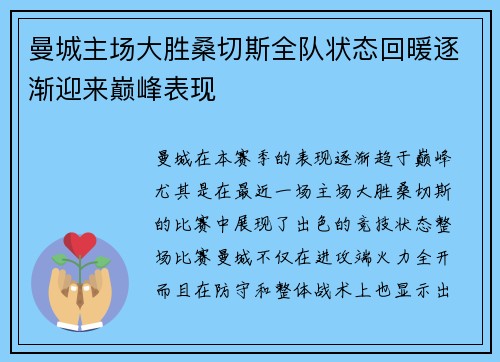 曼城主场大胜桑切斯全队状态回暖逐渐迎来巅峰表现