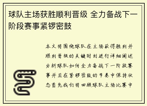 球队主场获胜顺利晋级 全力备战下一阶段赛事紧锣密鼓