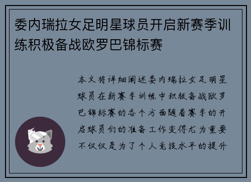 委内瑞拉女足明星球员开启新赛季训练积极备战欧罗巴锦标赛