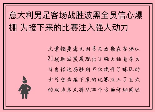 意大利男足客场战胜波黑全员信心爆棚 为接下来的比赛注入强大动力