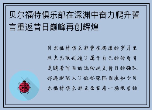 贝尔福特俱乐部在深渊中奋力爬升誓言重返昔日巅峰再创辉煌