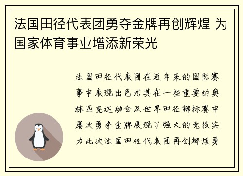 法国田径代表团勇夺金牌再创辉煌 为国家体育事业增添新荣光
