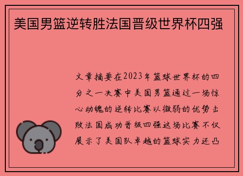 美国男篮逆转胜法国晋级世界杯四强