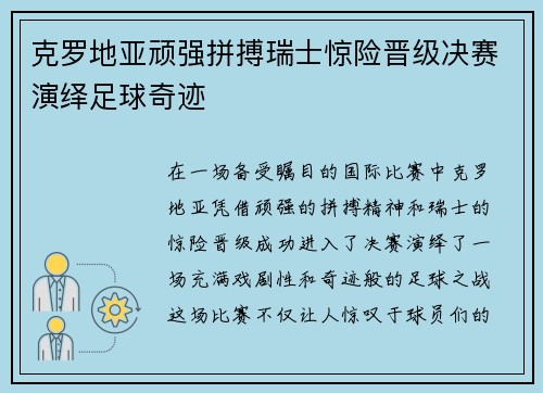克罗地亚顽强拼搏瑞士惊险晋级决赛演绎足球奇迹