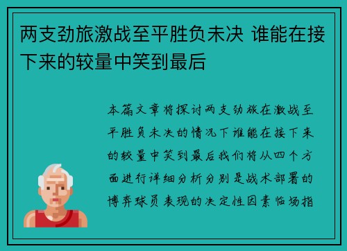 两支劲旅激战至平胜负未决 谁能在接下来的较量中笑到最后