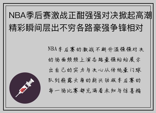 NBA季后赛激战正酣强强对决掀起高潮精彩瞬间层出不穷各路豪强争锋相对