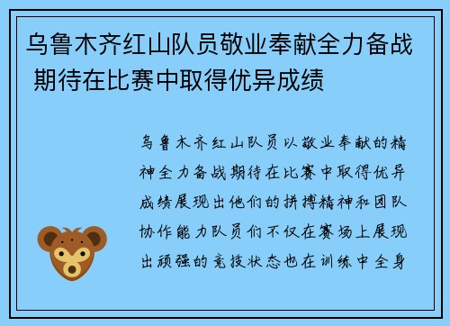 乌鲁木齐红山队员敬业奉献全力备战 期待在比赛中取得优异成绩