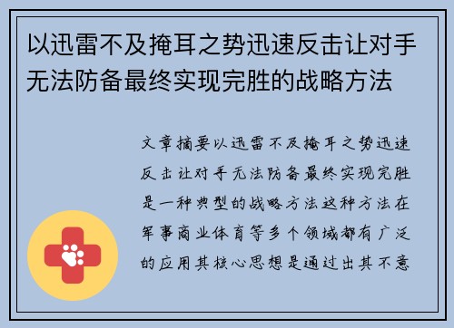 以迅雷不及掩耳之势迅速反击让对手无法防备最终实现完胜的战略方法