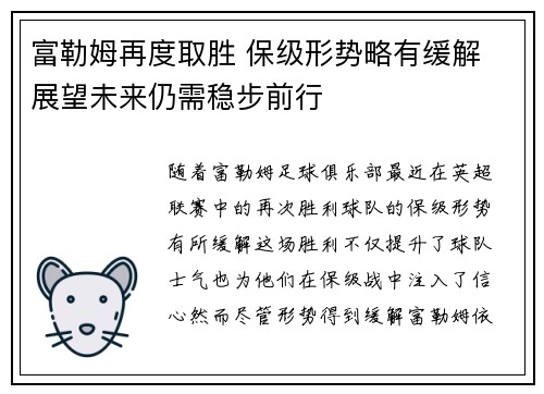 富勒姆再度取胜 保级形势略有缓解 展望未来仍需稳步前行