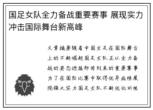 国足女队全力备战重要赛事 展现实力冲击国际舞台新高峰