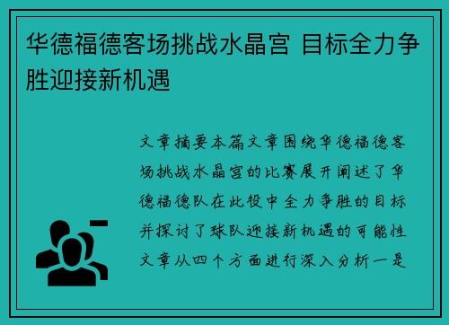 华德福德客场挑战水晶宫 目标全力争胜迎接新机遇