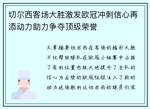 切尔西客场大胜激发欧冠冲刺信心再添动力助力争夺顶级荣誉