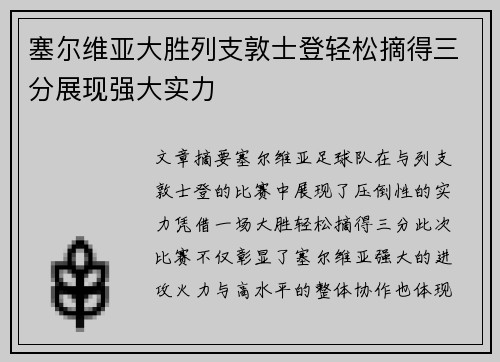 塞尔维亚大胜列支敦士登轻松摘得三分展现强大实力
