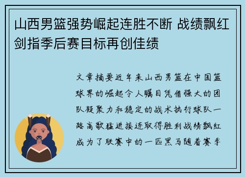 山西男篮强势崛起连胜不断 战绩飘红剑指季后赛目标再创佳绩