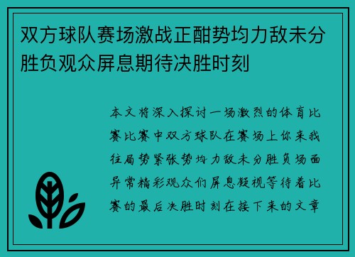 双方球队赛场激战正酣势均力敌未分胜负观众屏息期待决胜时刻