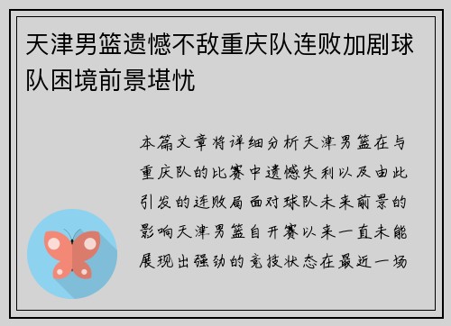 天津男篮遗憾不敌重庆队连败加剧球队困境前景堪忧