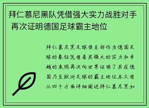 拜仁慕尼黑队凭借强大实力战胜对手 再次证明德国足球霸主地位