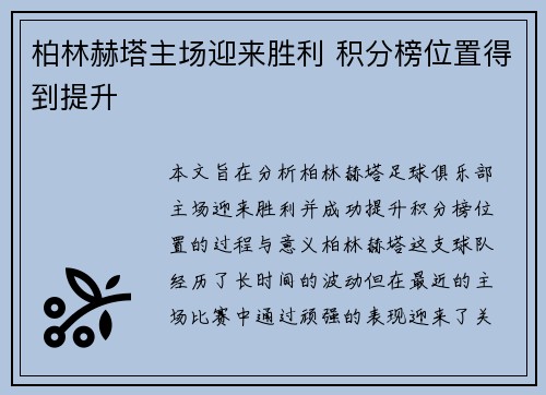 柏林赫塔主场迎来胜利 积分榜位置得到提升