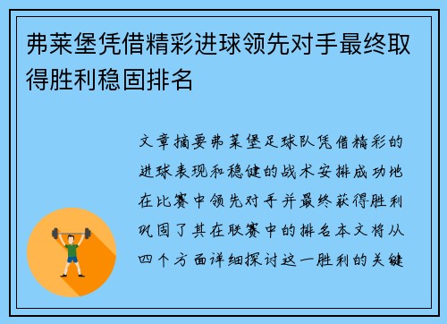 弗莱堡凭借精彩进球领先对手最终取得胜利稳固排名