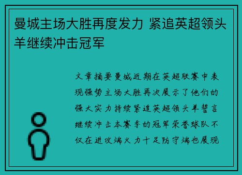 曼城主场大胜再度发力 紧追英超领头羊继续冲击冠军