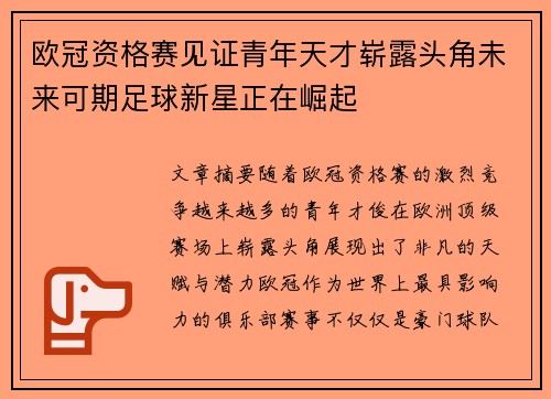 欧冠资格赛见证青年天才崭露头角未来可期足球新星正在崛起