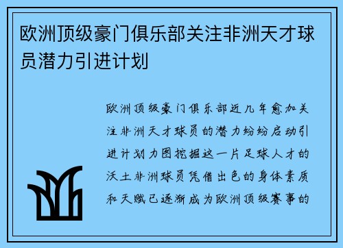 欧洲顶级豪门俱乐部关注非洲天才球员潜力引进计划