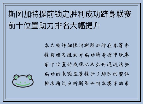 斯图加特提前锁定胜利成功跻身联赛前十位置助力排名大幅提升