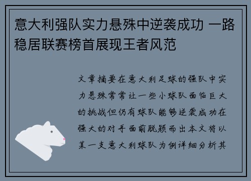 意大利强队实力悬殊中逆袭成功 一路稳居联赛榜首展现王者风范