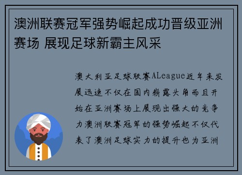 澳洲联赛冠军强势崛起成功晋级亚洲赛场 展现足球新霸主风采