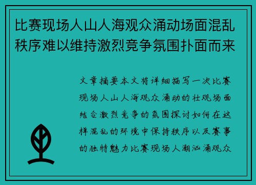 比赛现场人山人海观众涌动场面混乱秩序难以维持激烈竞争氛围扑面而来