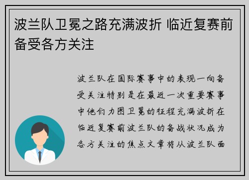 波兰队卫冕之路充满波折 临近复赛前备受各方关注