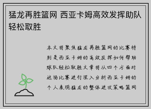 猛龙再胜篮网 西亚卡姆高效发挥助队轻松取胜
