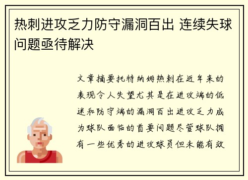热刺进攻乏力防守漏洞百出 连续失球问题亟待解决