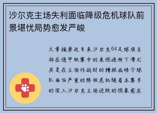 沙尔克主场失利面临降级危机球队前景堪忧局势愈发严峻