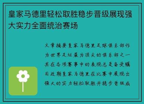 皇家马德里轻松取胜稳步晋级展现强大实力全面统治赛场