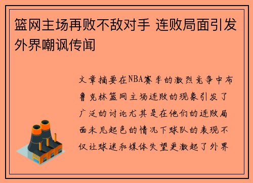 篮网主场再败不敌对手 连败局面引发外界嘲讽传闻