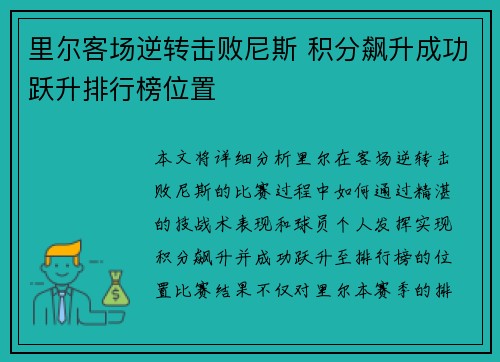 里尔客场逆转击败尼斯 积分飙升成功跃升排行榜位置