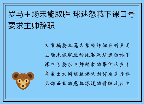 罗马主场未能取胜 球迷怒喊下课口号要求主帅辞职