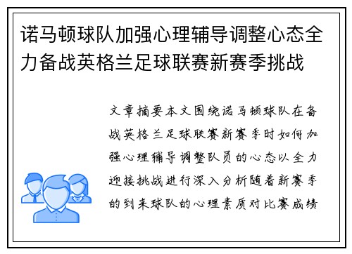 诺马顿球队加强心理辅导调整心态全力备战英格兰足球联赛新赛季挑战
