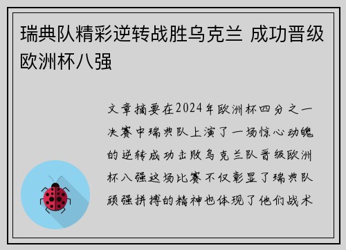 瑞典队精彩逆转战胜乌克兰 成功晋级欧洲杯八强